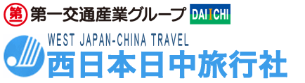 西日本日中旅行社　旅行・航空券・ビザ取得　旅行のトータルサポート致します