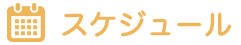 スケジュール